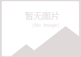 乐山慕晴服务有限公司